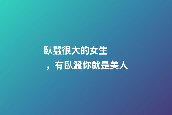 臥蠶很大的女生，有臥蠶你就是美人